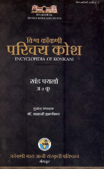 ವಿಶ್ವ ಕೊಂಕಣಿ ಪರಿಚಯ ಕೋಶ, ಭಾಗ - 2 | Vishwa Konkani Parichaya Kosh Vol-2